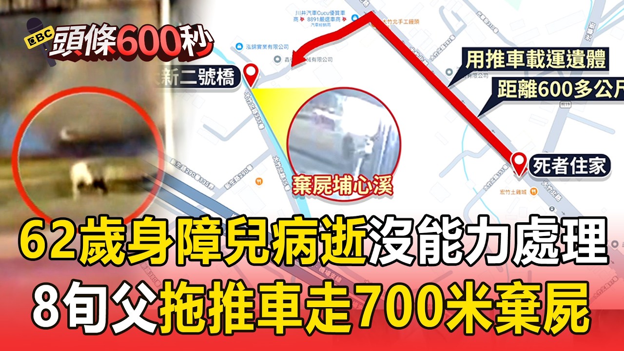 8旬父拖推車走700米棄屍！ 62歲身障兒病逝...死者父親嘆：沒能力找葬儀社處理遺體【頭條600秒】