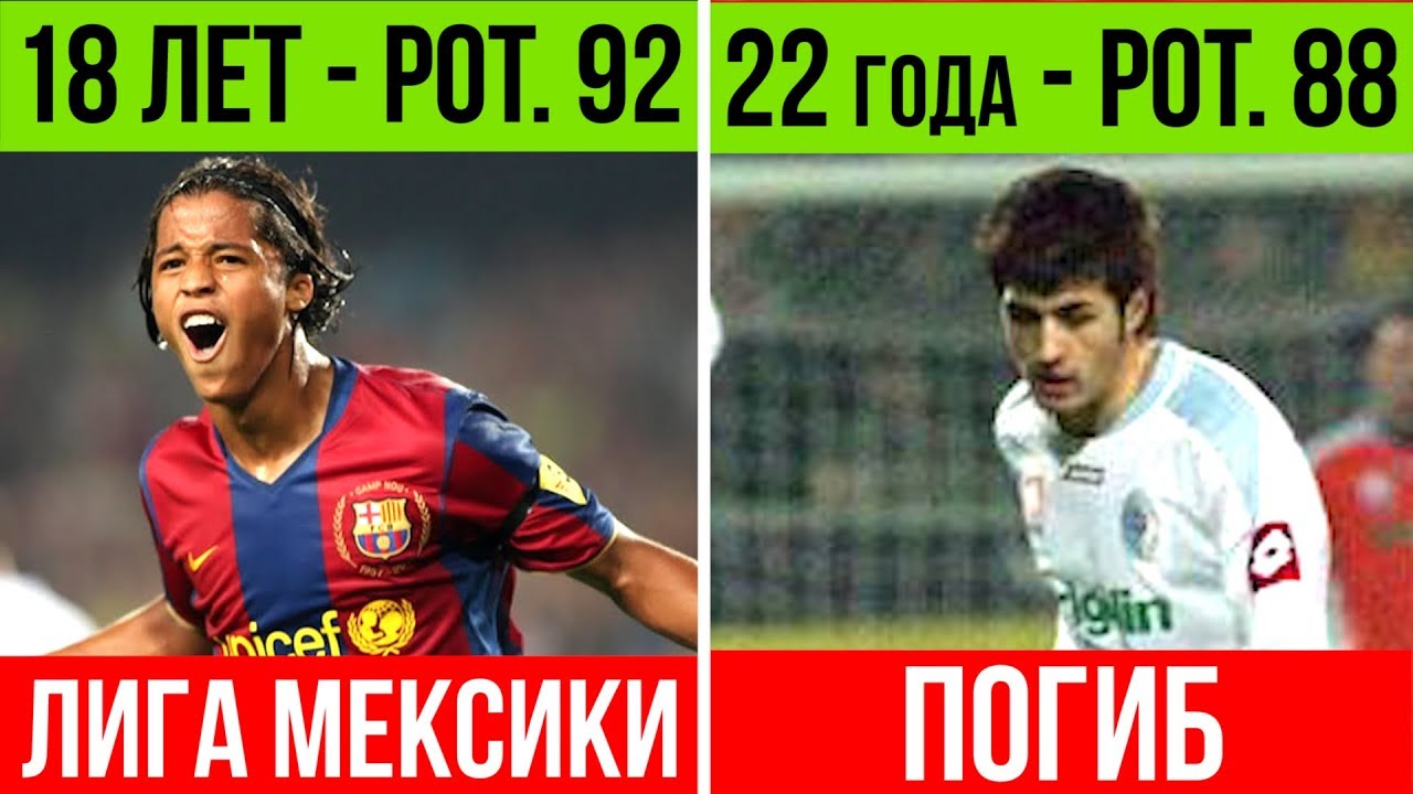 ВУНДЕРКИНДЫ FIFA 2008: ГДЕ ОНИ СЕЙЧАС?