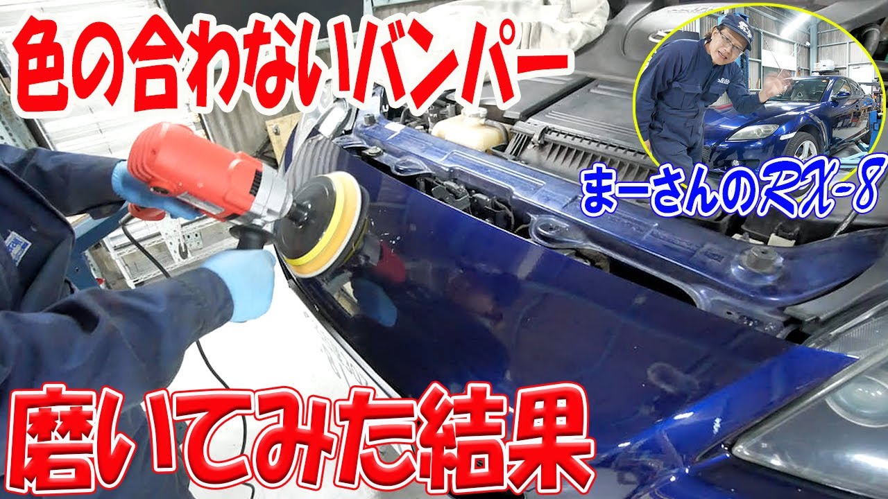 色の合わない塗装をしたバンパーを磨いてみる【RX-8】