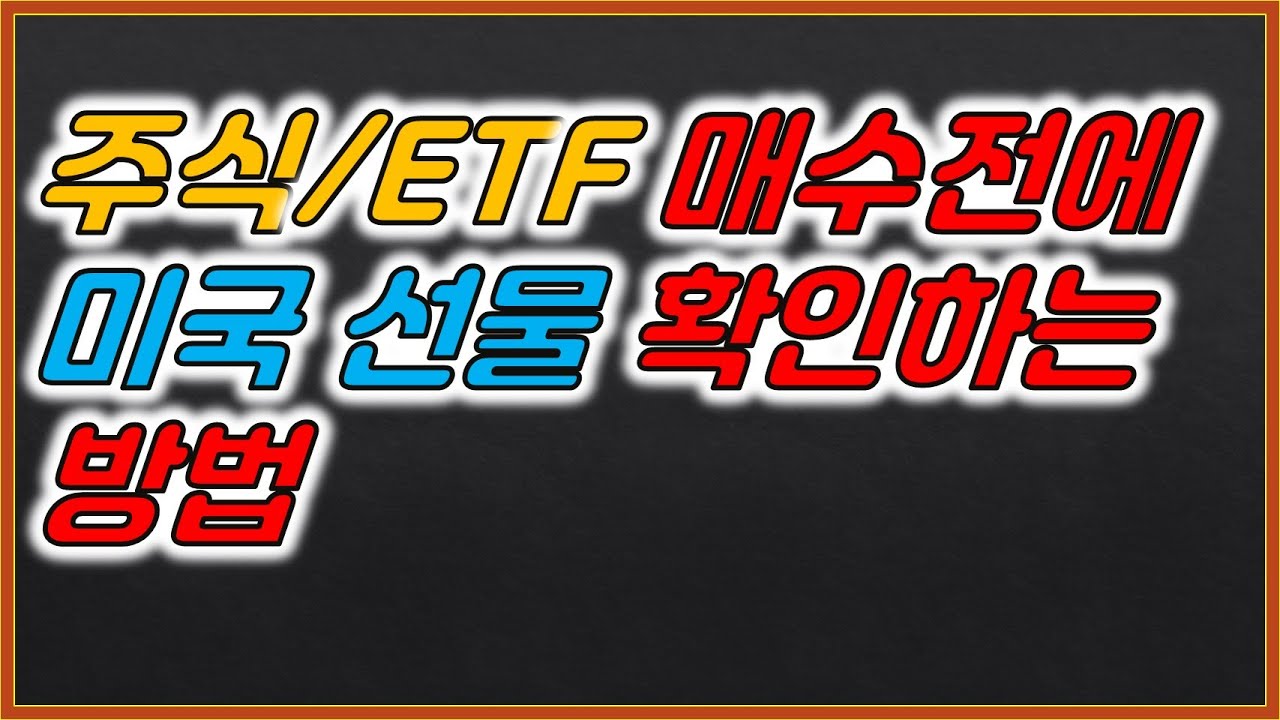 (미국주식) 선물지수 보는 법!!! 5분만 투자 하세요~^^