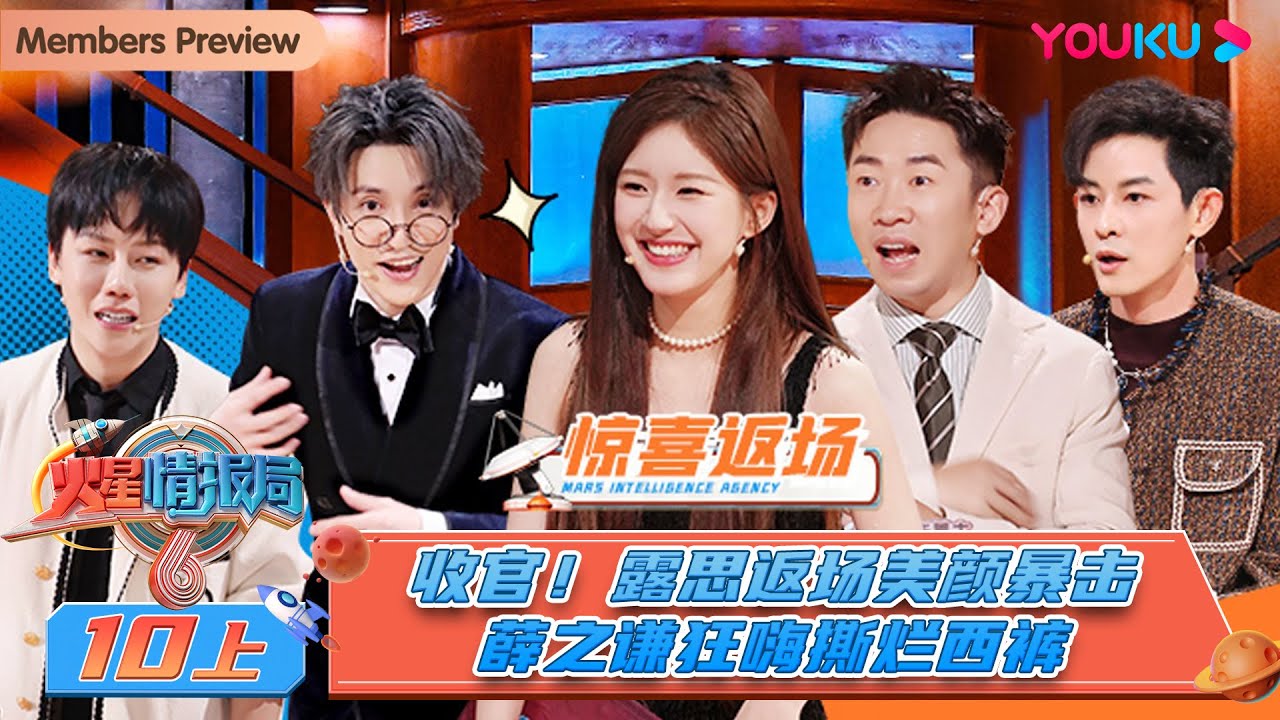 MULTISUB【火星情报局 第六季】EP10上 | 收官！露思返场美颜暴击 薛之谦狂嗨撕烂西裤 | 戚薇/娜扎/杨迪/刘维/金志文 | 优酷综艺 YOUKU SHOW
