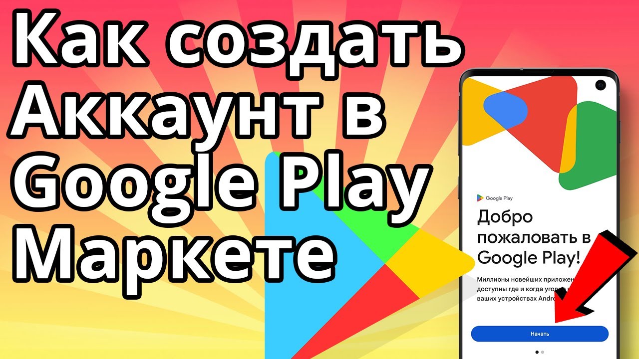 Как создать аккаунт Google Play, Как зарегистрироваться в Гугл Плей Маркет