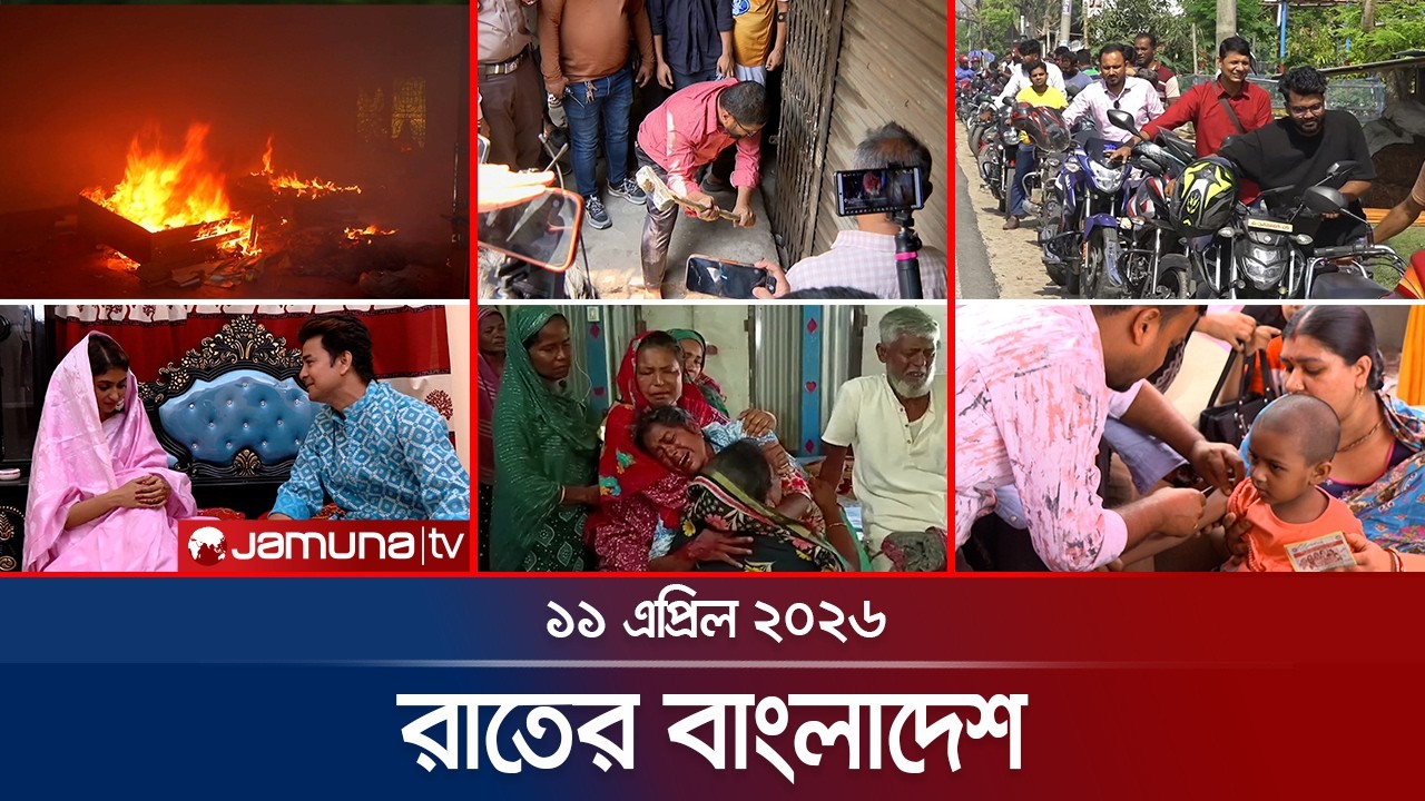 রাতের বাংলাদেশ | Latest News and Bulletin | Rater Bangladesh | 11 April 2026 | 10 PM | Jamuna TV