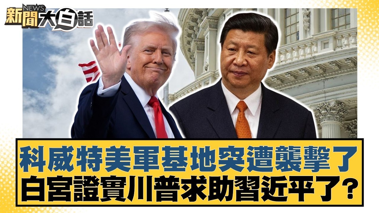 科威特美軍基地突遭襲擊了 白宮證實川普求助習近平了？【#新聞大白話】20260410-12｜#呂禮詩 #賴岳謙 #董智森