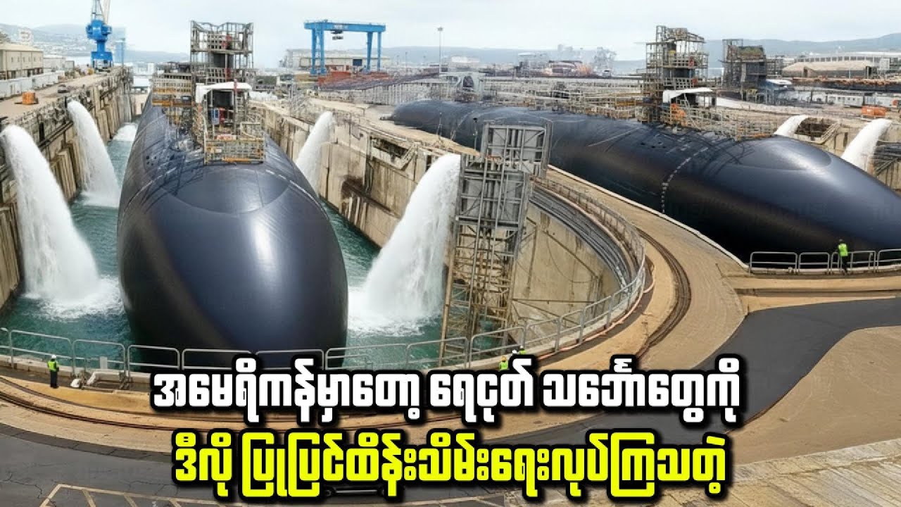 ဒေါ်လာ ဘီလီယံချီ တန်ဘိုးရှိတဲ့ ရေငုပ်သင်္ဘောများ ပြုပြင်ထိန်းသိမ်းရေး