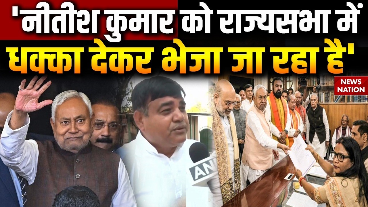 Nitish Kumar Resignation: CM को Rajya Sabha में धक्का देकर भेजा जा रहा है : Shakti Singh Dev