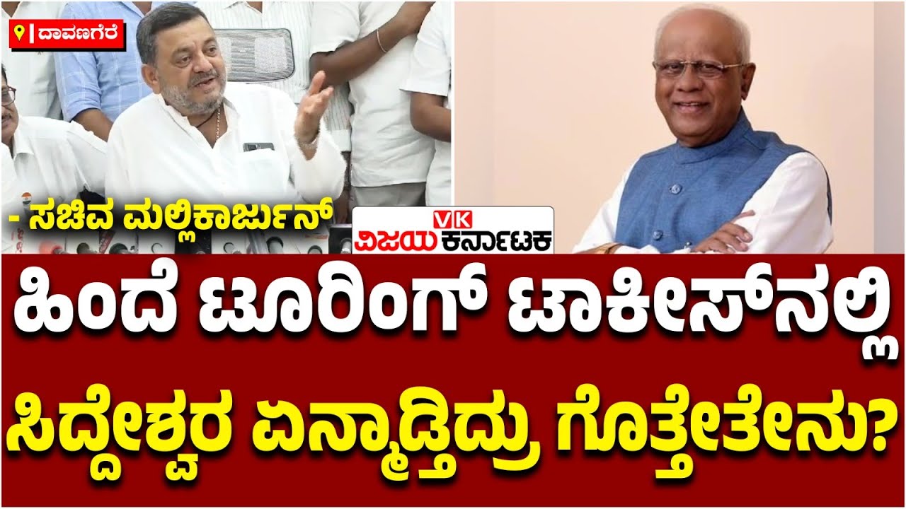 ಮಾಜಿ ಸಂಸದ ಸಿದ್ದೇಶ್ವರ ಹಿಂದೆ ಟೂರಿಂಗ್‌ ಟಾಕೀಸ್‌ನಲ್ಲಿ ಏನ್ಮಾಡ್ತಿದ್ರು ಗೊತ್ತಿದೆಯಾ?- ಸಚಿವ S. S. Mallikarjun