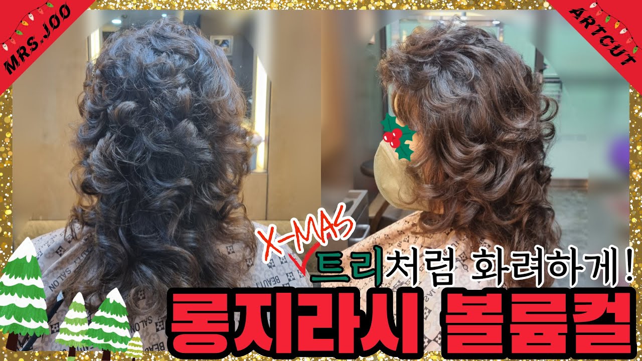 초라한 크리스마스는 세굿빠🖐! 반짝반짝 트리처럼 화려하고 풍~성하게! 롱지라시 볼륨펌🎄🌟