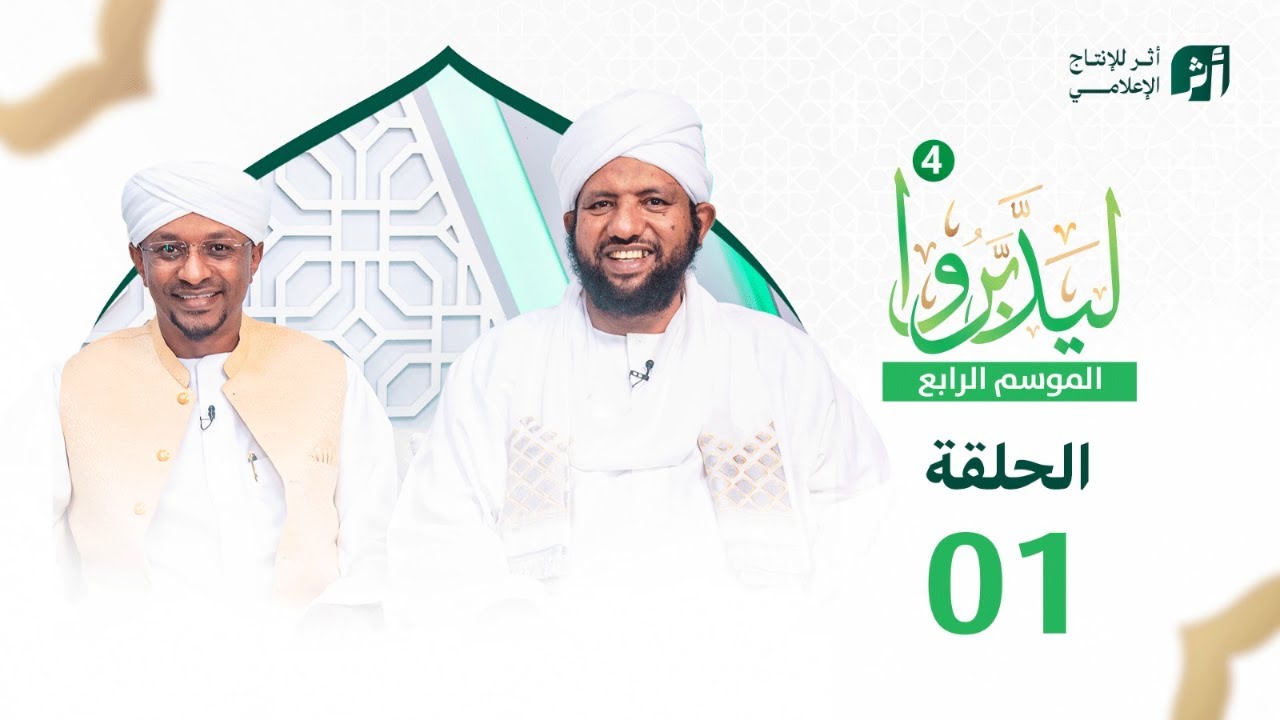ليدبروا الموسم 4  ||  الحلقة 01  ||  د.محمد الأمين إسماعيل | With Sh Moh Al-Amin Ismail