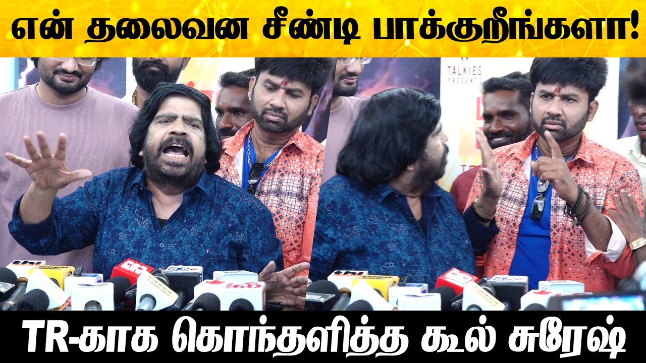 என் தலைவன சீண்டி பாக்குறீங்களா! T Rajendar Speech Uyirullavarai Usha Movie Rerelease