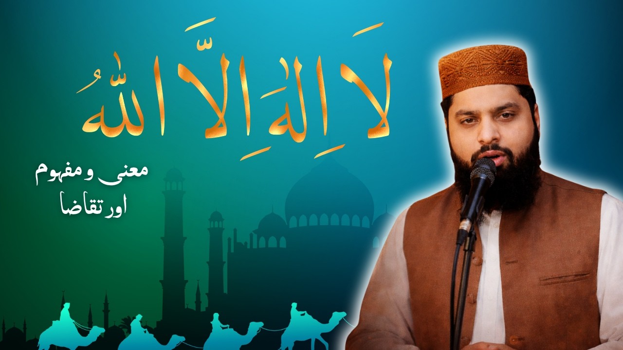 لا الہ الا اللہ معنیٰ و مفہوم | La Ila Ha Il Lallah, Ma'na O Mafhoom | Hafiz Irfan Shafiq|