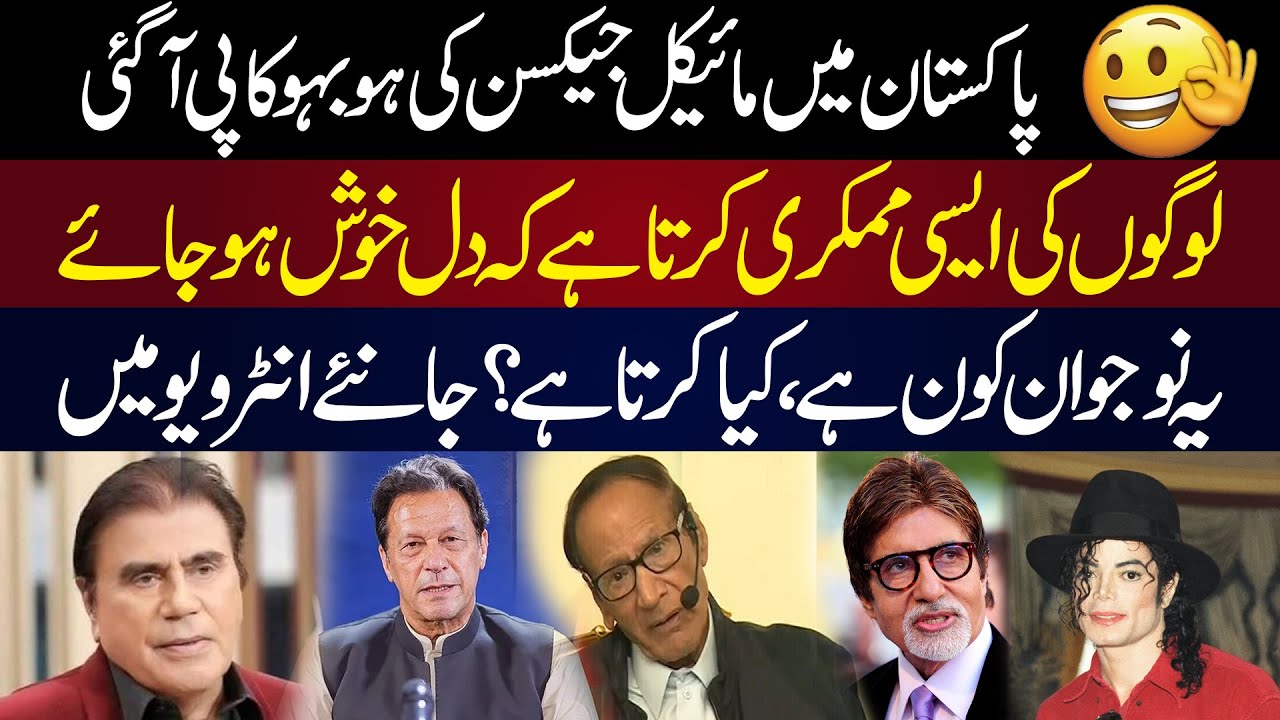Pakistan Men Michael Jackson Ki Copy Aa Gai 👌| Logon Ki Aesi Mimicry Karta Hai K Dil Khush Ho Jaye
