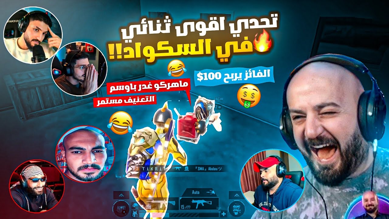 تحدي كشف أقوى ثنائي في سكواد ماهركو 🔥🤯 ماهركو يغدر أوسم بطريقة خبيثة ويبعرها 😂! تعريق وضحك وتحشيش !!
