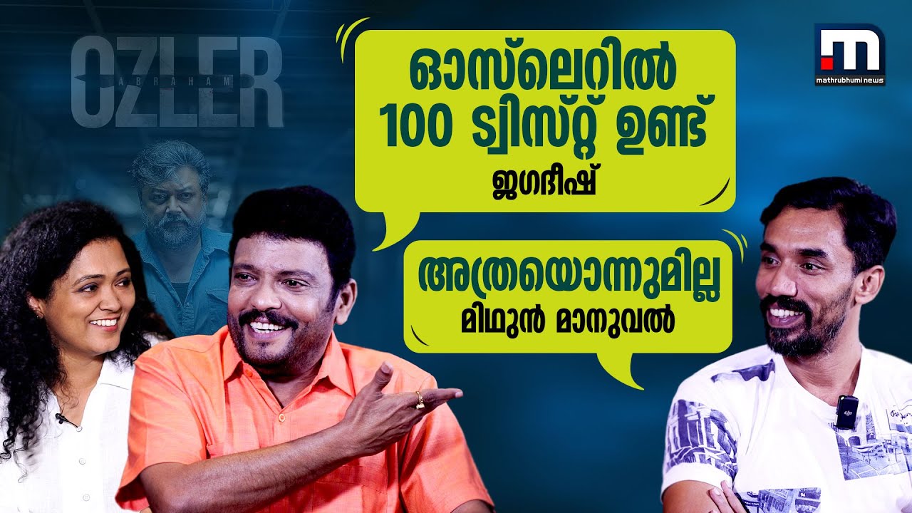 അഞ്ചാംപാതിര പോലെ ഒരു സിനിമയേ അല്ല ഓസ്ലര്‍ | Midhun Manuel Thomas | Ozler | Jagadeesh | Jayaram