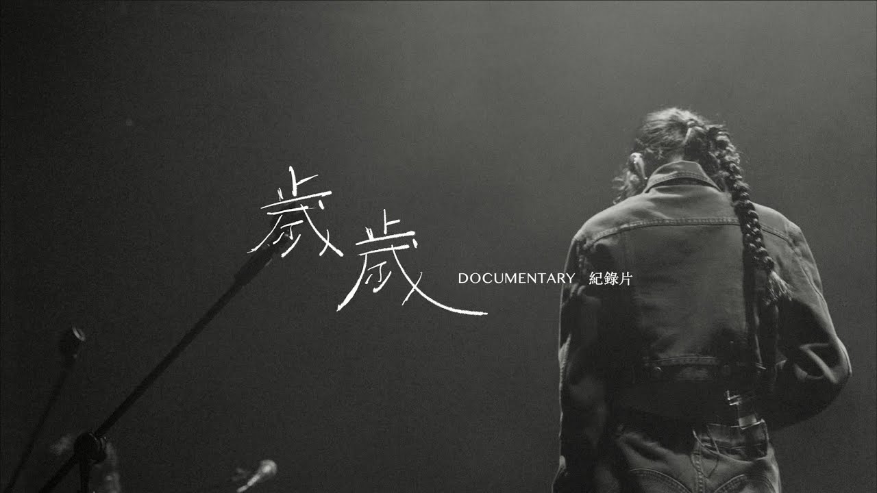 柯泯薰 misi Ke 【 歲歲 】演唱會 紀錄片 Singer Songwriter Documentary