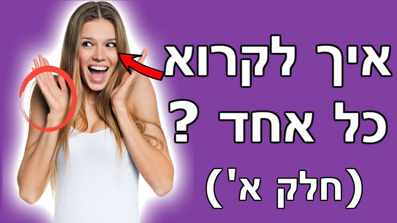 איך לקרוא אנשים- שפת גוף חלק א' | איך לקרוא כל אחד ?
