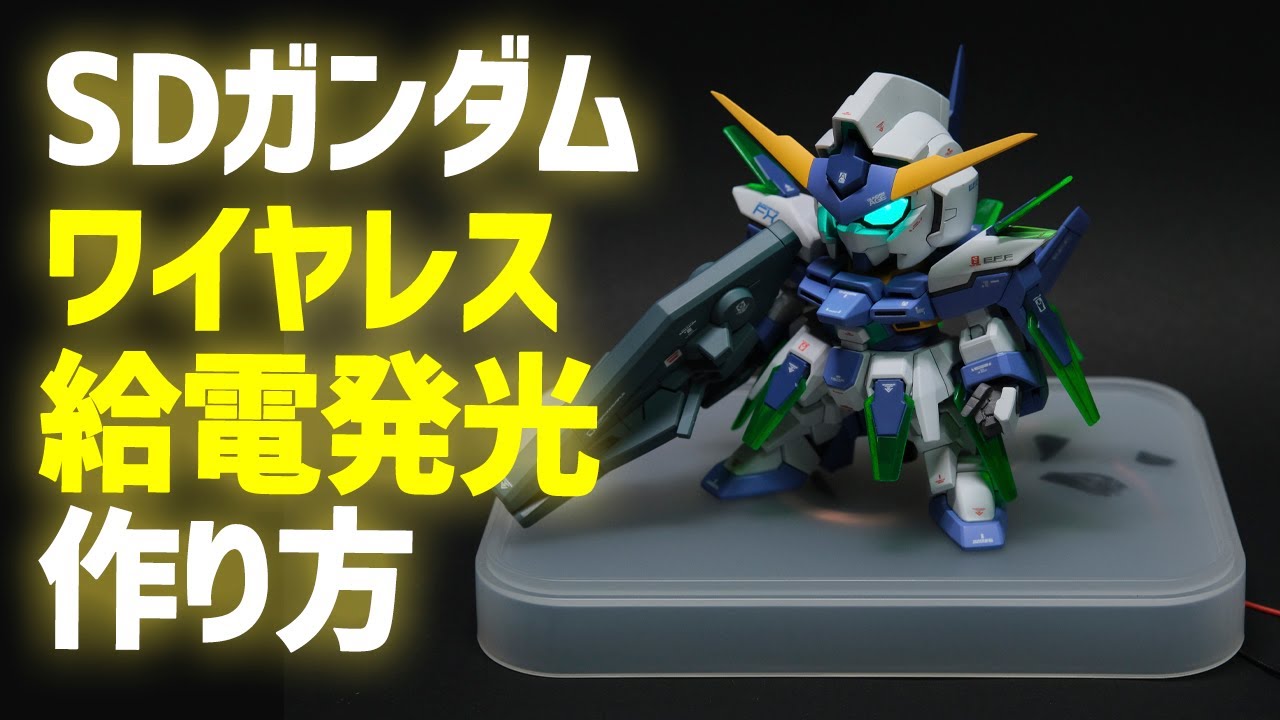 【手元工作】SDガンダムにワイヤレス発光回路を搭載する