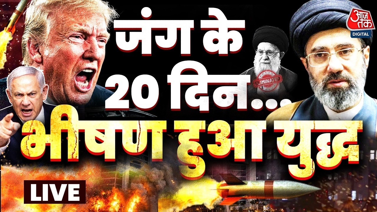 Iran Israel US War LIVE Updates: ईरान-इजरायल जंग के 20 दिन, मिडिल ईस्ट में भीषण हुई जंग | Aaj Tak