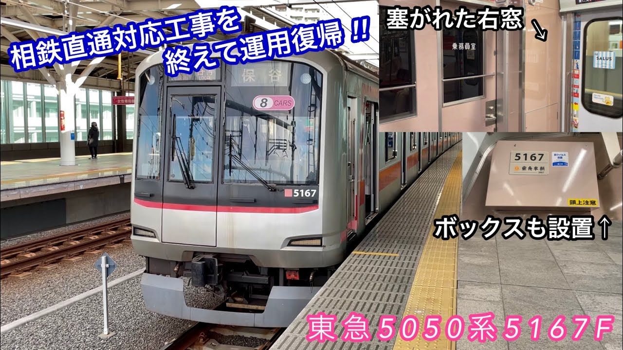 【5167Fも相鉄直通対応工事を終えて運用復帰🎉 & 右側小窓は塞がれる】東急5050系5167F（6次車）「日立IGBT-VVVF＋かご形三相誘導電動機」【10K】西武線内 各停 保   谷 行