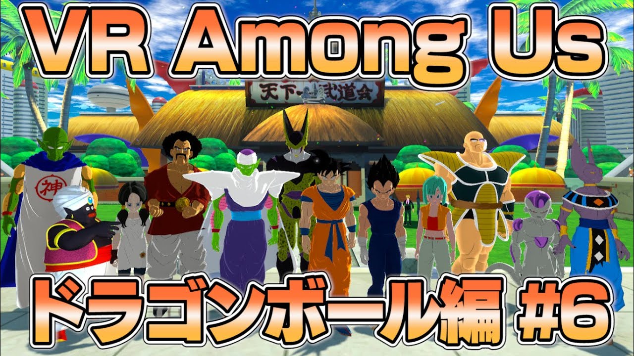 【#6】VRでドラゴンボール宇宙人狼‼【AmongUs】