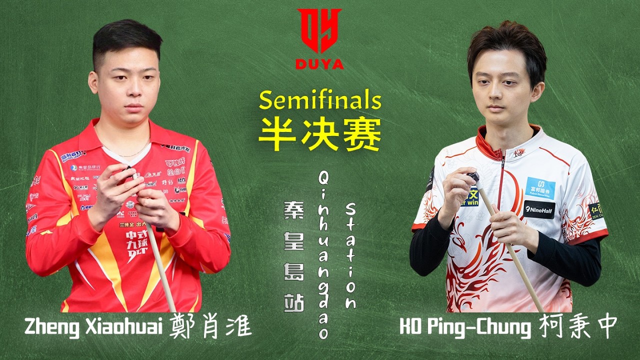 SF 半決賽 - ZHENG Xiaohuai 鄭肖淮vs 柯秉中 KO Ping-Chung｜2026 Duya Legends Golden Nine Masters 獨牙中式九球秦皇島大師賽