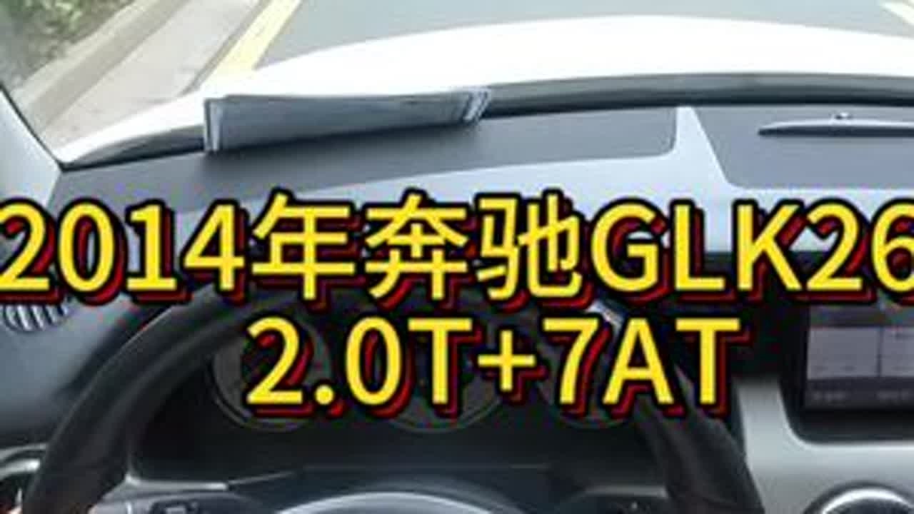 我花6万多买了一辆2014年二手车奔驰GLK260！ #每天一个用车知识