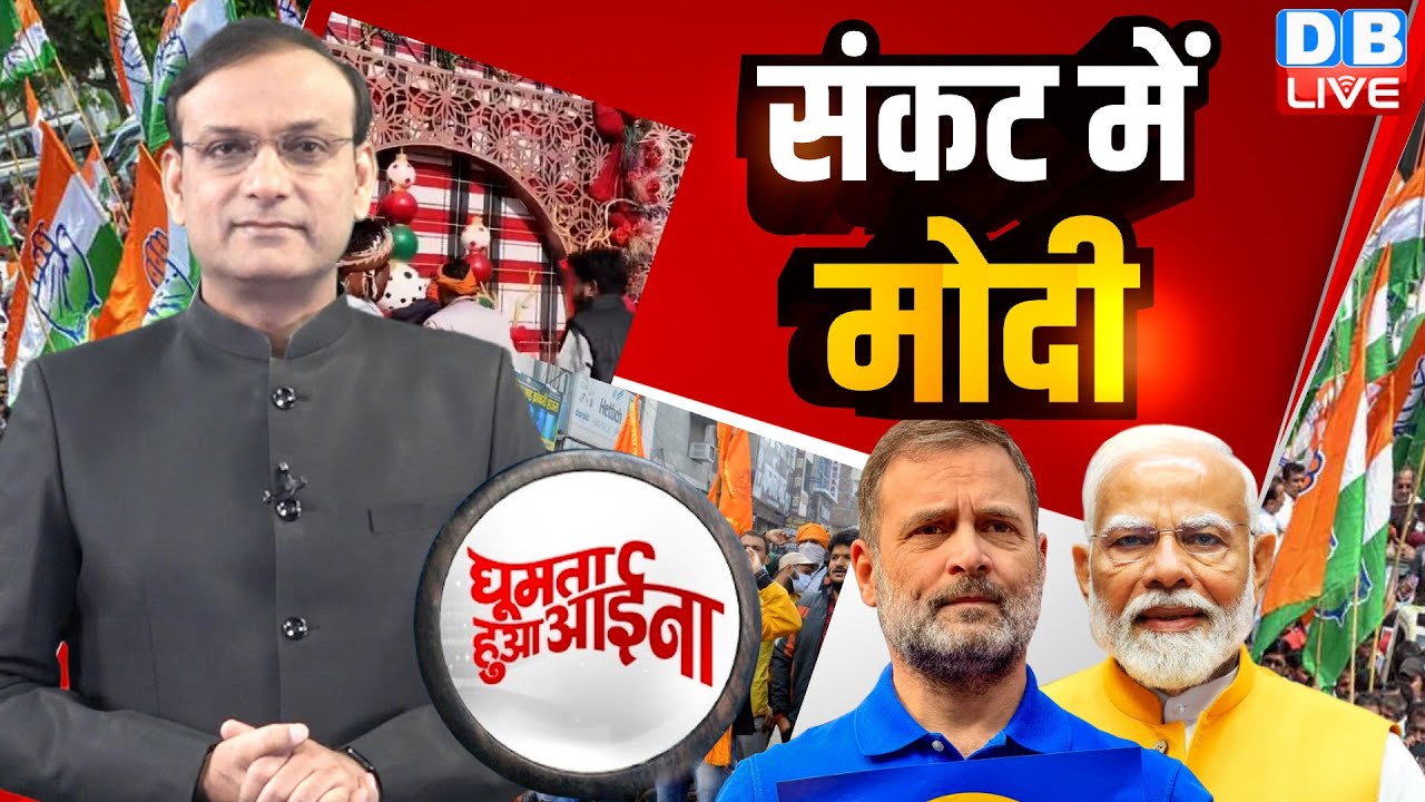 संकट में Modi | Rahul Gandhi | Kailash Vijayavargiya | Mallikarjun Kharge | Congress | BJP |#dblive
