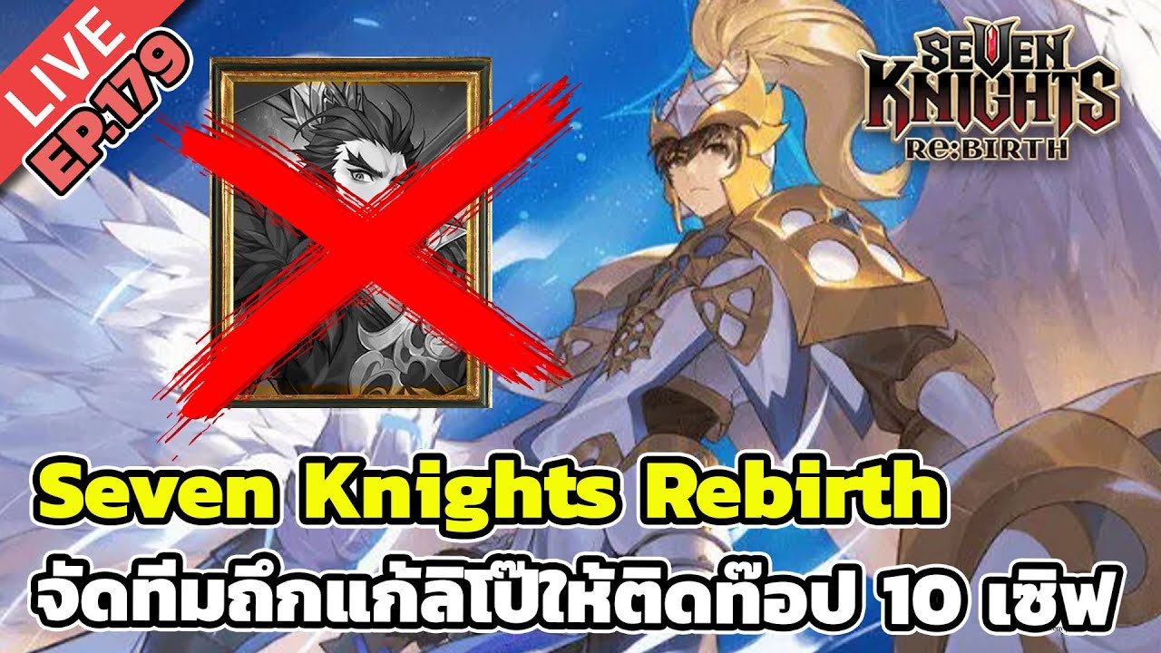 🔴Seven Knights Rebirth EP.179 จัดทีมถึกแก้ลิโป๊ให้ติดท๊อป 10 เซิฟ