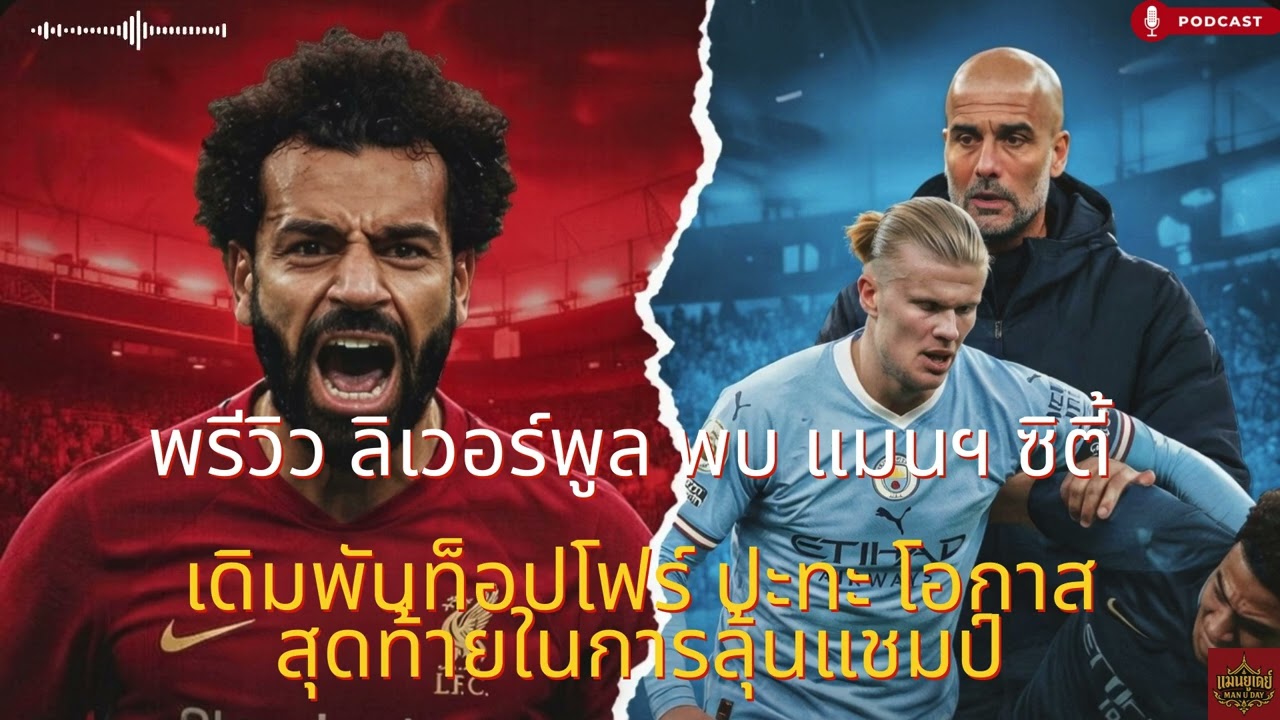 พรีวิว ลิเวอร์พูล พบ แมนฯ ซิตี้ เดิมพันท็อปโฟร์ ปะทะ โอกาสสุดท้ายในการลุ้นแชมป์