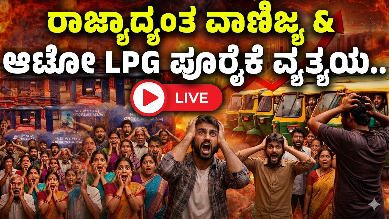 🔴LIVE | SPEED NEWS BREAKING | ರಾಜ್ಯಾದ್ಯಂತ ವಾಣಿಜ್ಯ & ಆಟೋ LPG ಪೂರೈಕೆ ವ್ಯತ್ಯಯ.. | SNK