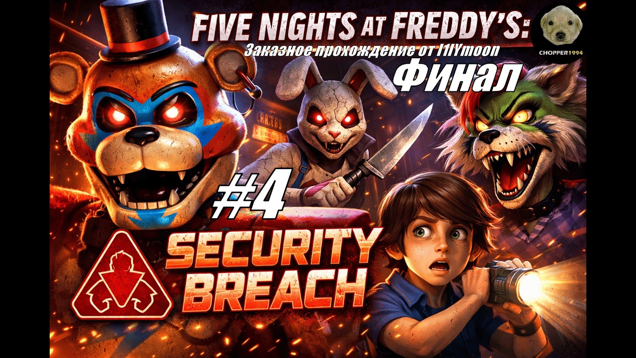 Five Nights at Freddy’s: Security Breach - ЗАКАЗНОЕ прохождение от l1lYmoon (#4)