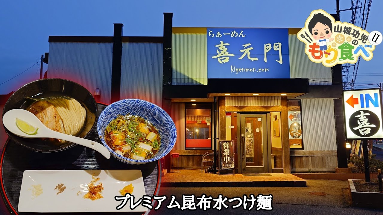 【もり食べⅡ】茨城県つくば市　喜元門 サイエンス大通り店