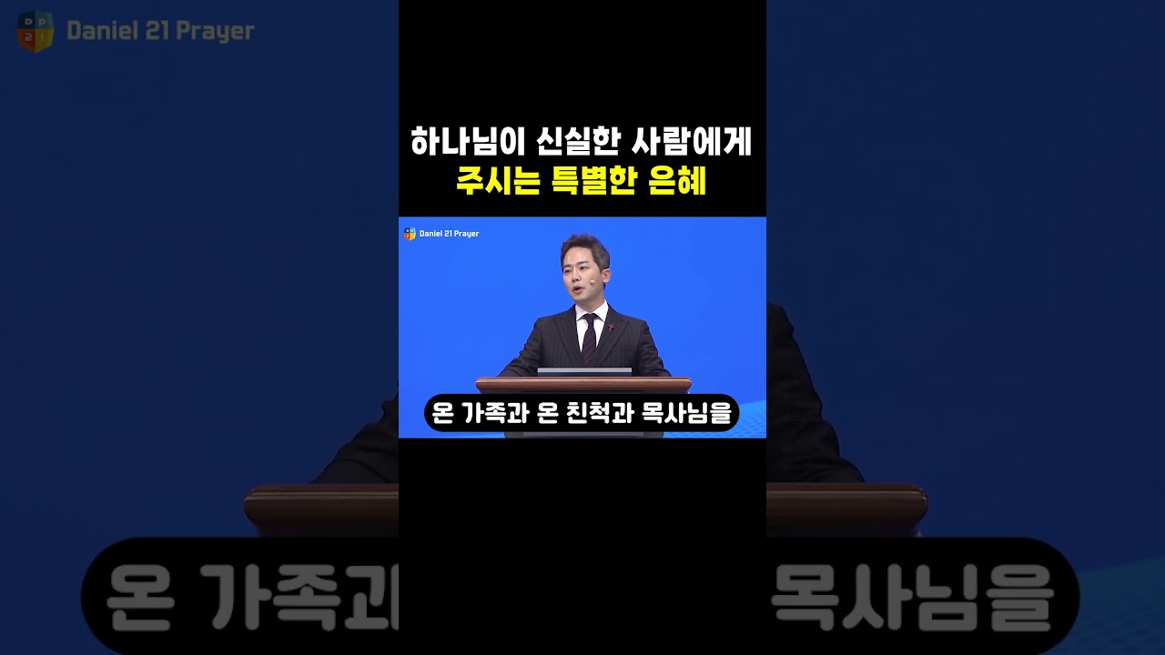 하나님이 신실한 사람에게 주시는 특별한 은혜
