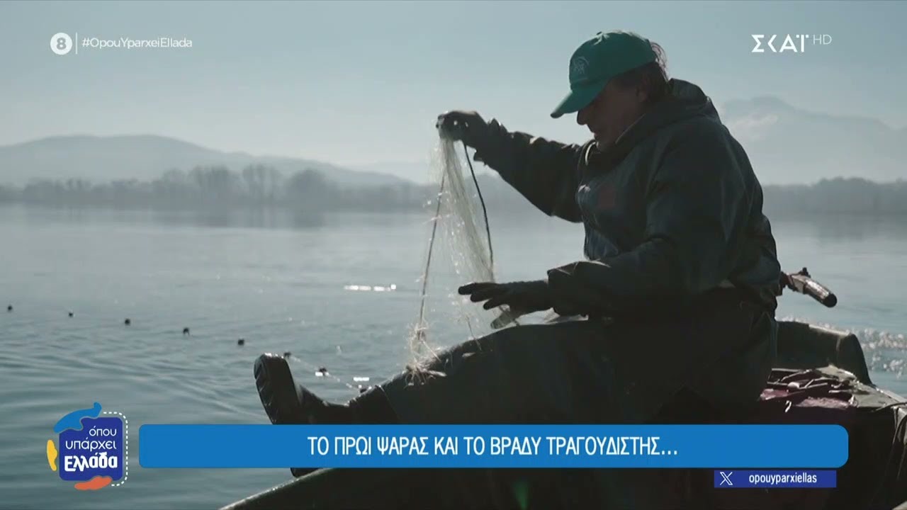 Ιωάννινα: Το πρωΐ ψαράς και το βράδυ τραγουδιστής... | Όπου Υπάρχει Ελλάδα | 29/01/2026