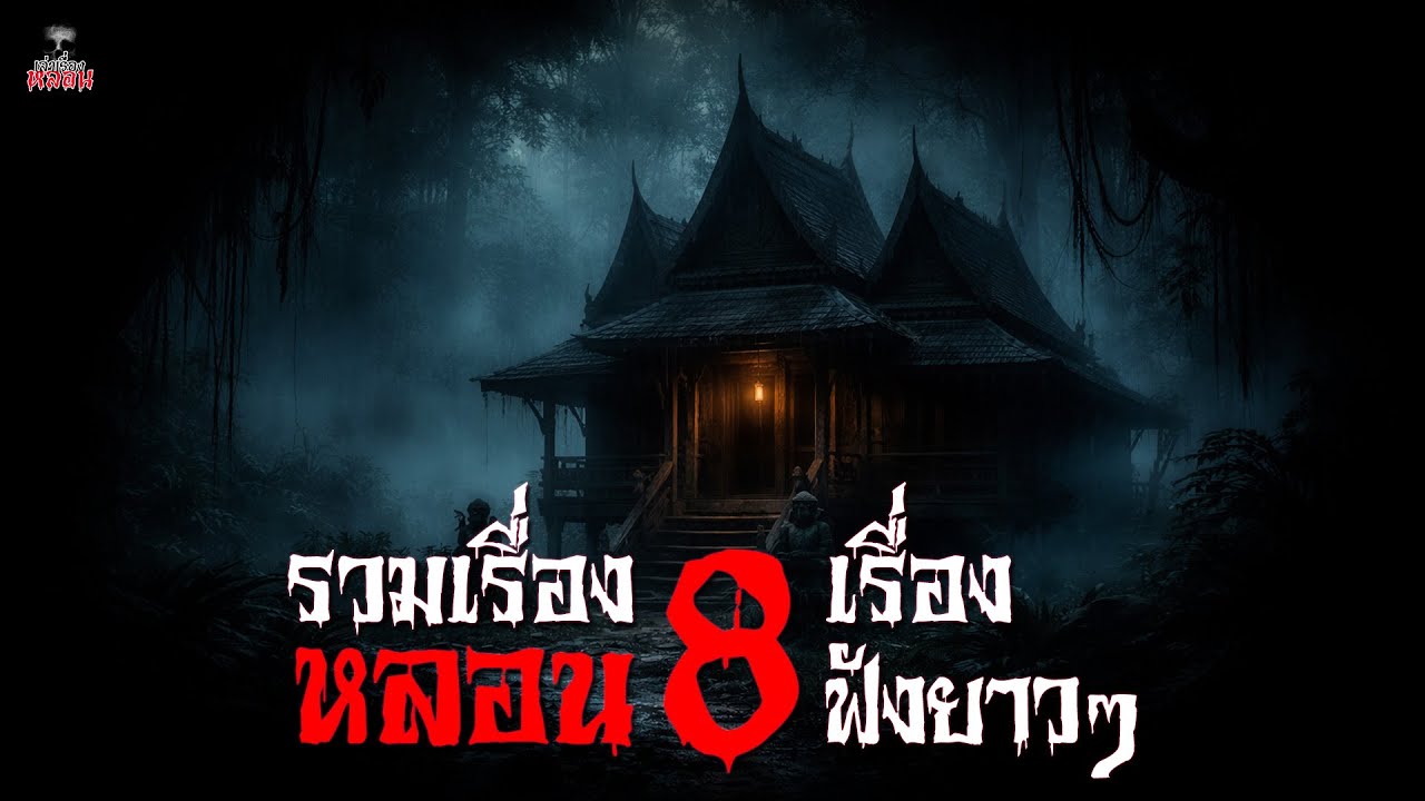 รวมเรื่องหลอน ฟังยาวๆ ก่อนนอน 8 เรื่อง รวม 7 ชั่วโมง | เล่าเรื่องหลอน