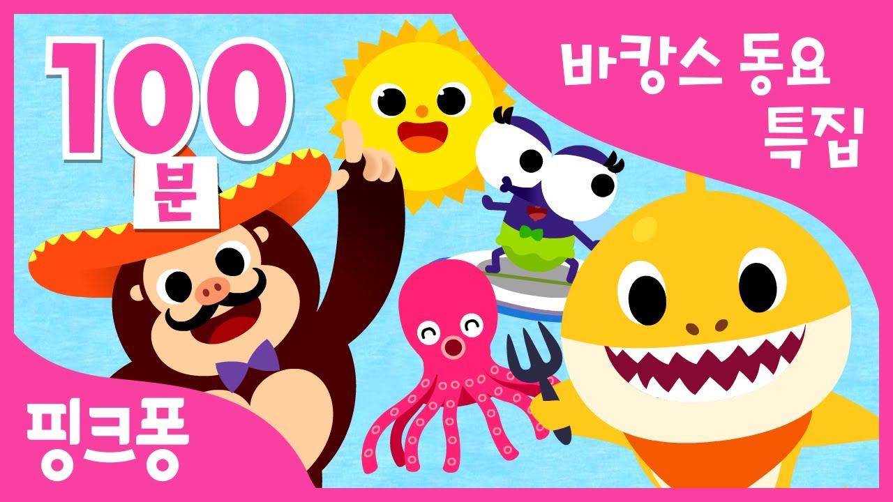 바캉스 특집 | 바캉스 갈 때 듣는 동요 | 여름 휴가 필수 동요 | 상어 가족, 바닷속에는 외 85곡 | + 모음집 | 핑크퐁! 인기동요