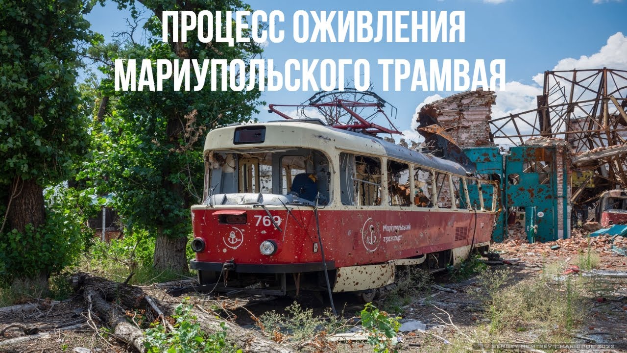 Процесс оживления Мариупольского трамвая - The process of reviving the Mariupol tram