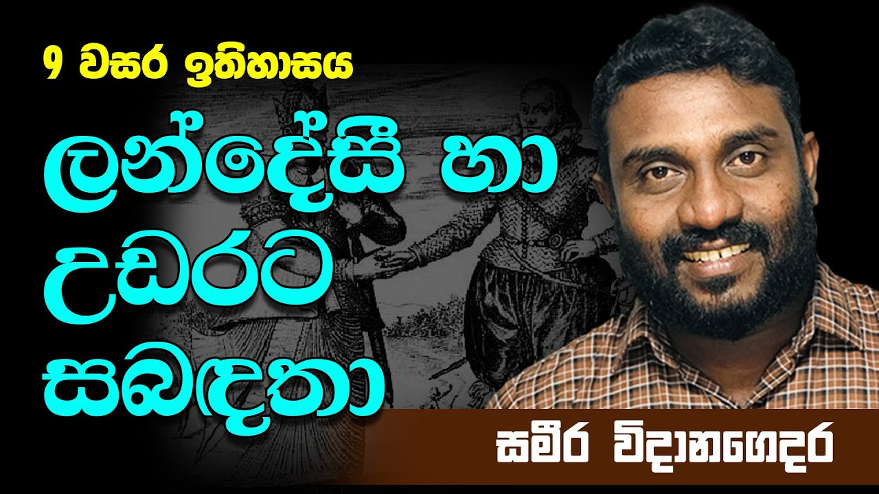 Grade 9 History Sinhala Medium / History Grade 9 Sinhala Medium | Ep-02 | ලන්දේසි හා උඩරට සබඳතා