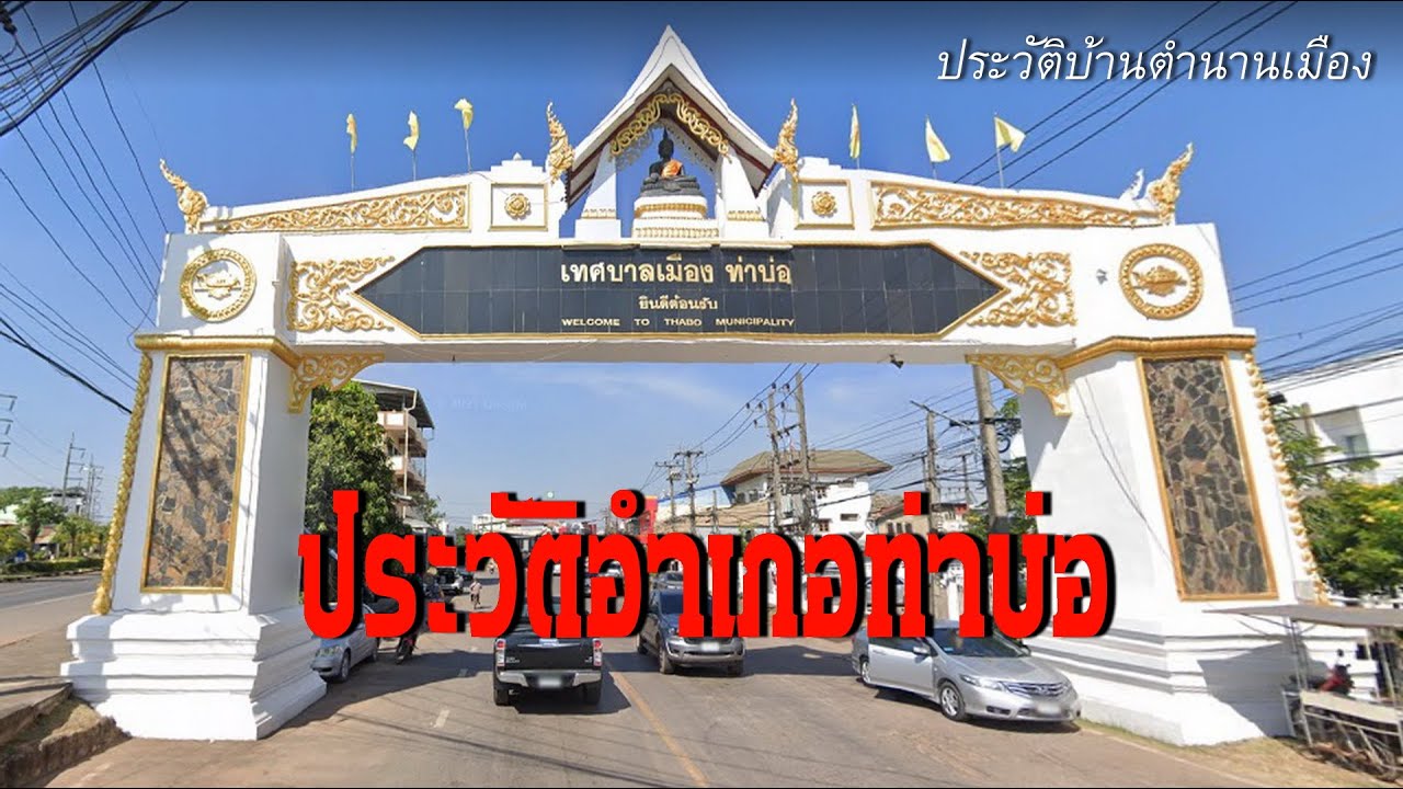 อำเภอท่าบ่อ อัปเดต ประวัติบ้านตำนานเมือง