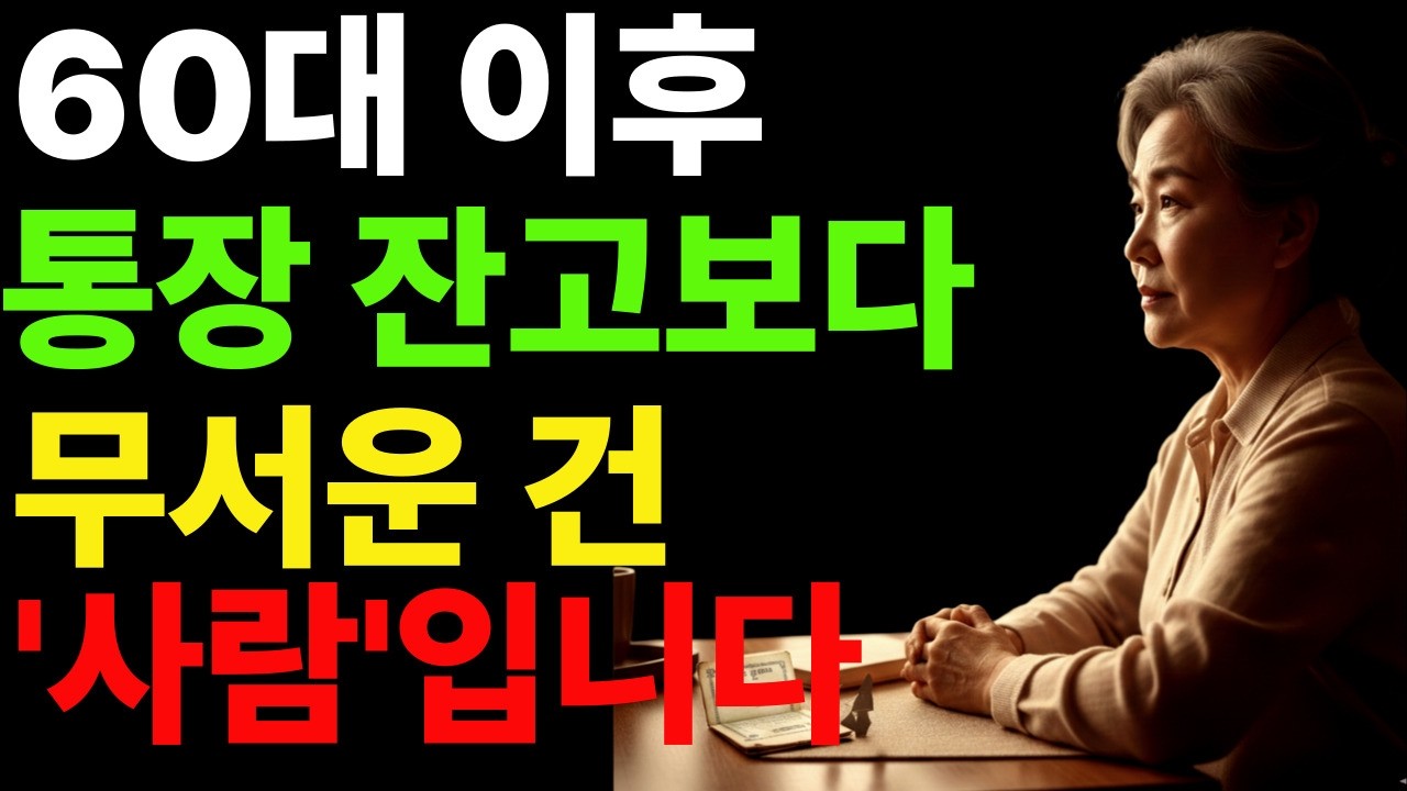 노후 준비, 돈보다 '이것'이 먼저입니다 | 노년이 편해지는 인간관계 5가지