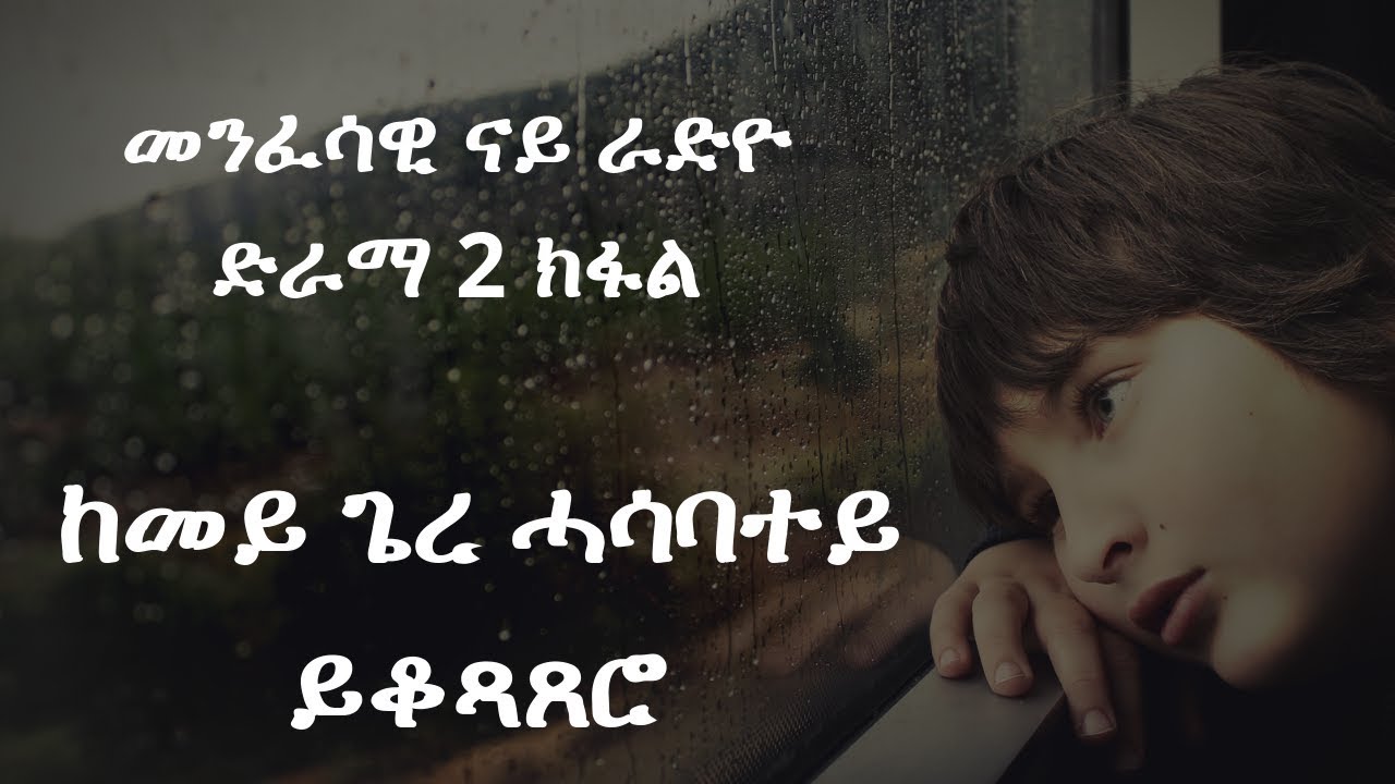 መንፈሳዊ ናይ ድምጺ ድራማ  ካልኣይ ክፋል 