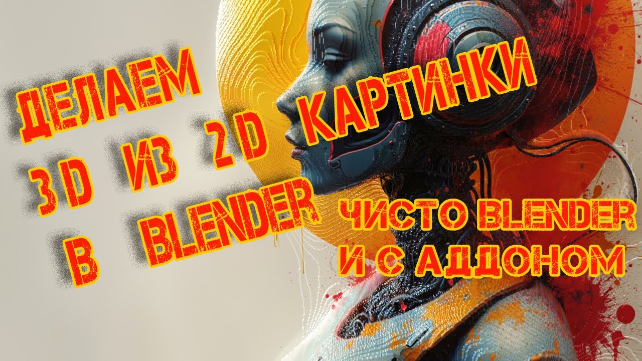 Как из 2D картинки получить 3D изображение в Blender...