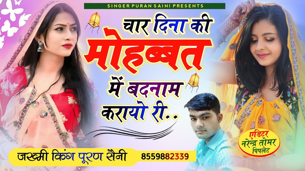 {290} चार दिना की मोहब्बत में बदनाम करायो री- Singer puran saini