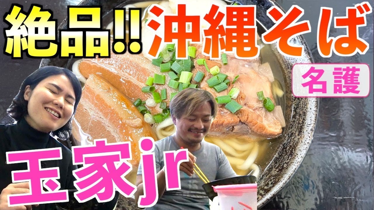 名護の沖縄そば屋「玉家jr」でダイビング終わりに食べるそばが北部最高すぎた！【沖縄観光/名護】