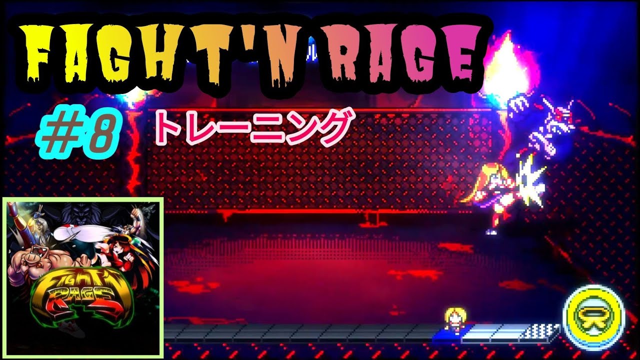 Fight'N Rage_[008]  Training (格闘)