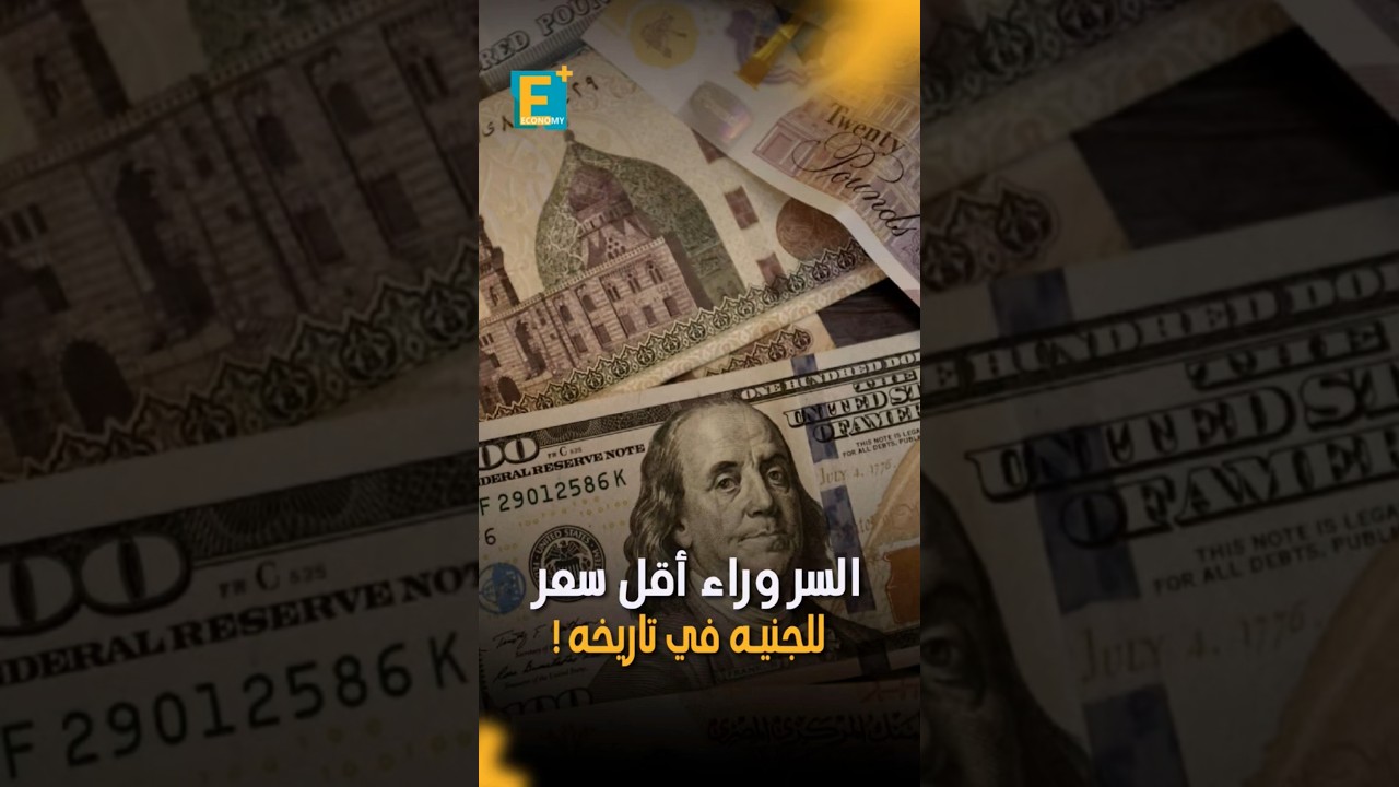 السر وراء أقل سعر للجنيه في تاريخه!