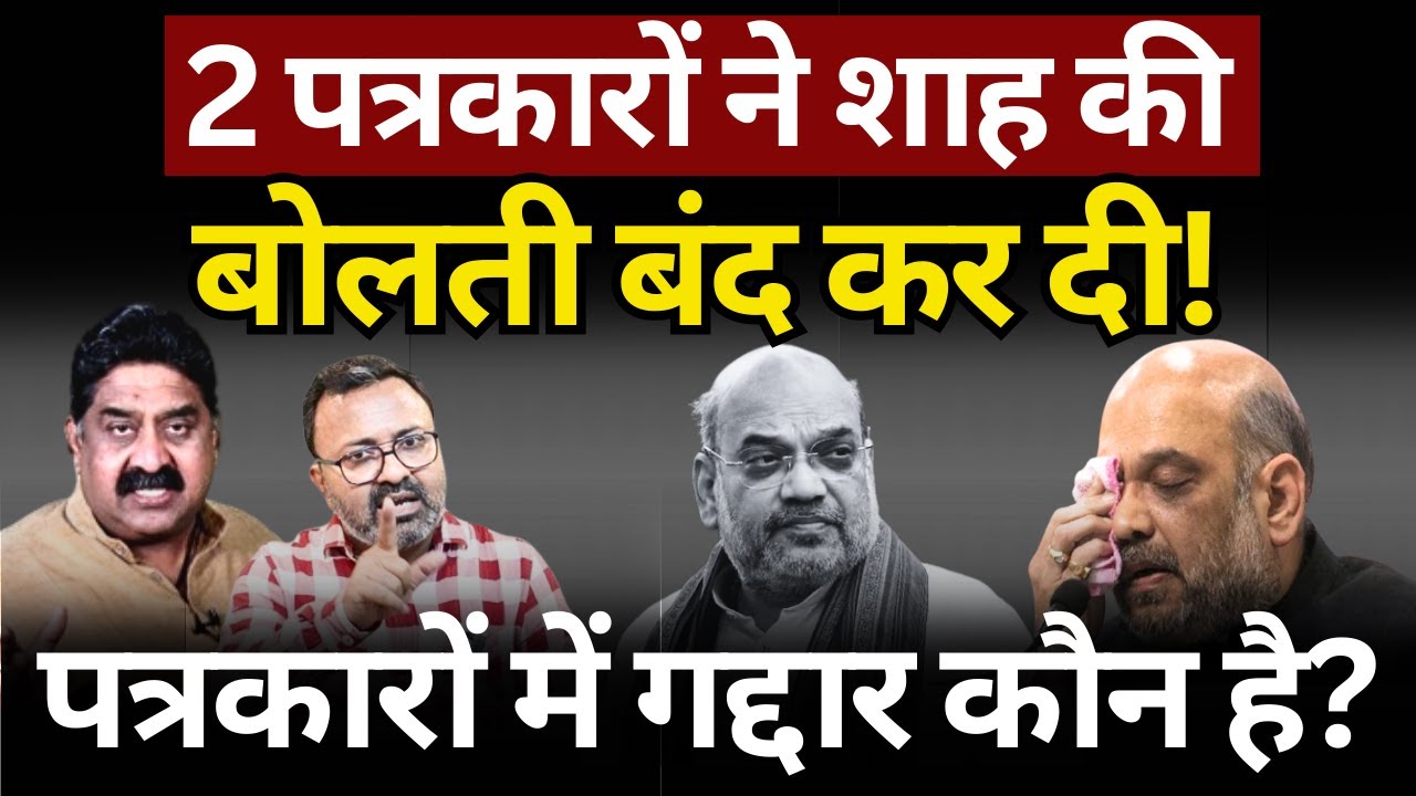 2 पत्रकारों ने Shah की बोलती बंद कर दी! Ashok Wankhede | The News Launcher