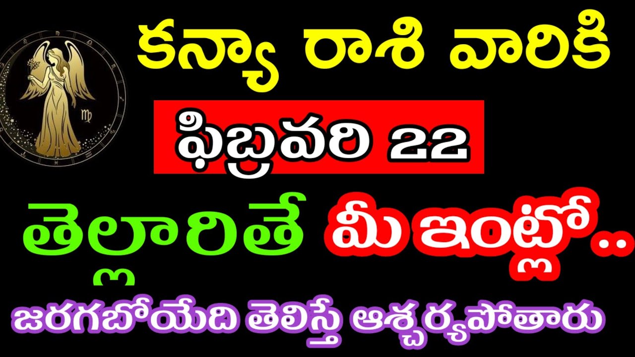 ఫిబ్రవరి 22 కన్యా రాశి వారి జాతకం ఫలితాలు @Devotional Point 