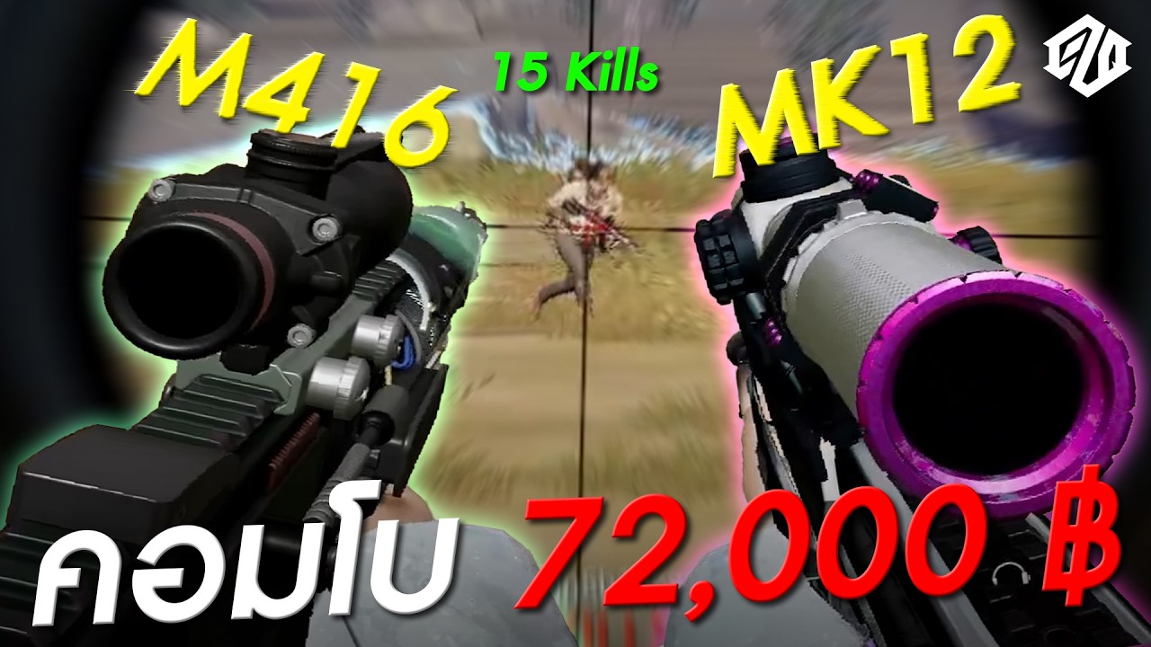คอมโบคอมจ๊อย..พลังสกินใหม่ M416+MK12 *15 Kills* | PUBG