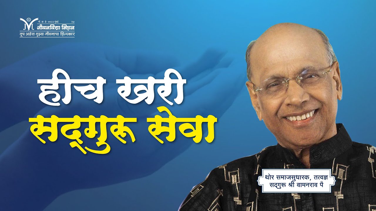 हीच खरी सद्गुरू सेवा - सद्गुरू श्री वामनराव पै | Amrutbol-794 | Satguru Shri Wamanrao Pai